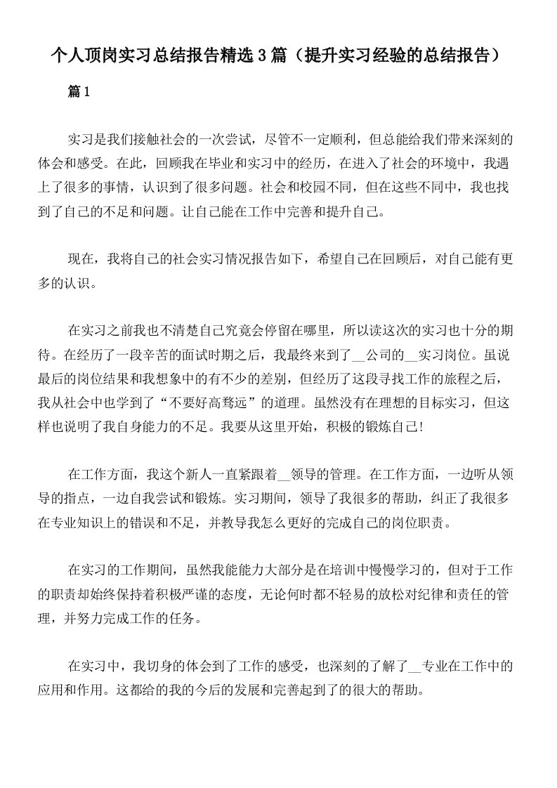 个人顶岗实习总结报告精选3篇（提升实习经验的总结报告）