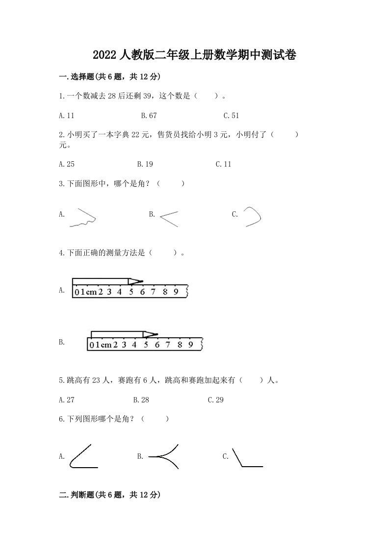 2022人教版二年级上册数学期中测试卷附参考答案【完整版】