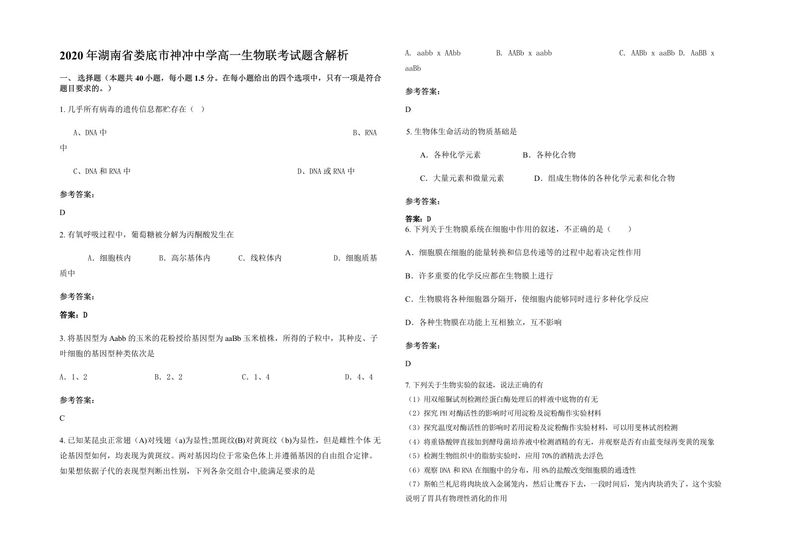 2020年湖南省娄底市神冲中学高一生物联考试题含解析