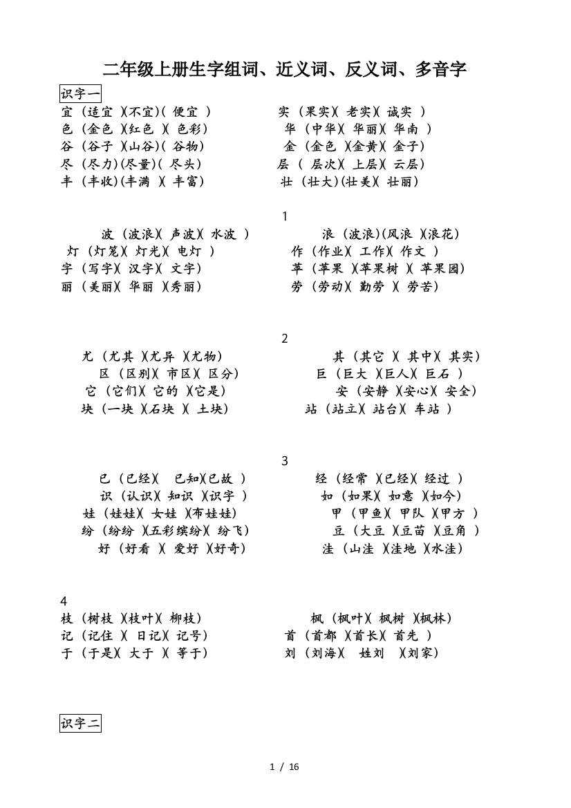 二年级上册生字组词、近义词、反义词、多音字