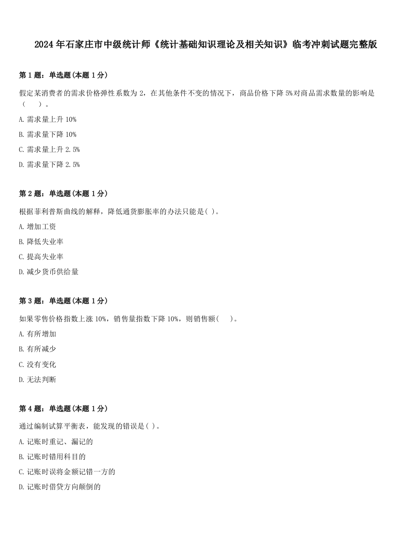 2024年石家庄市中级统计师《统计基础知识理论及相关知识》临考冲刺试题完整版