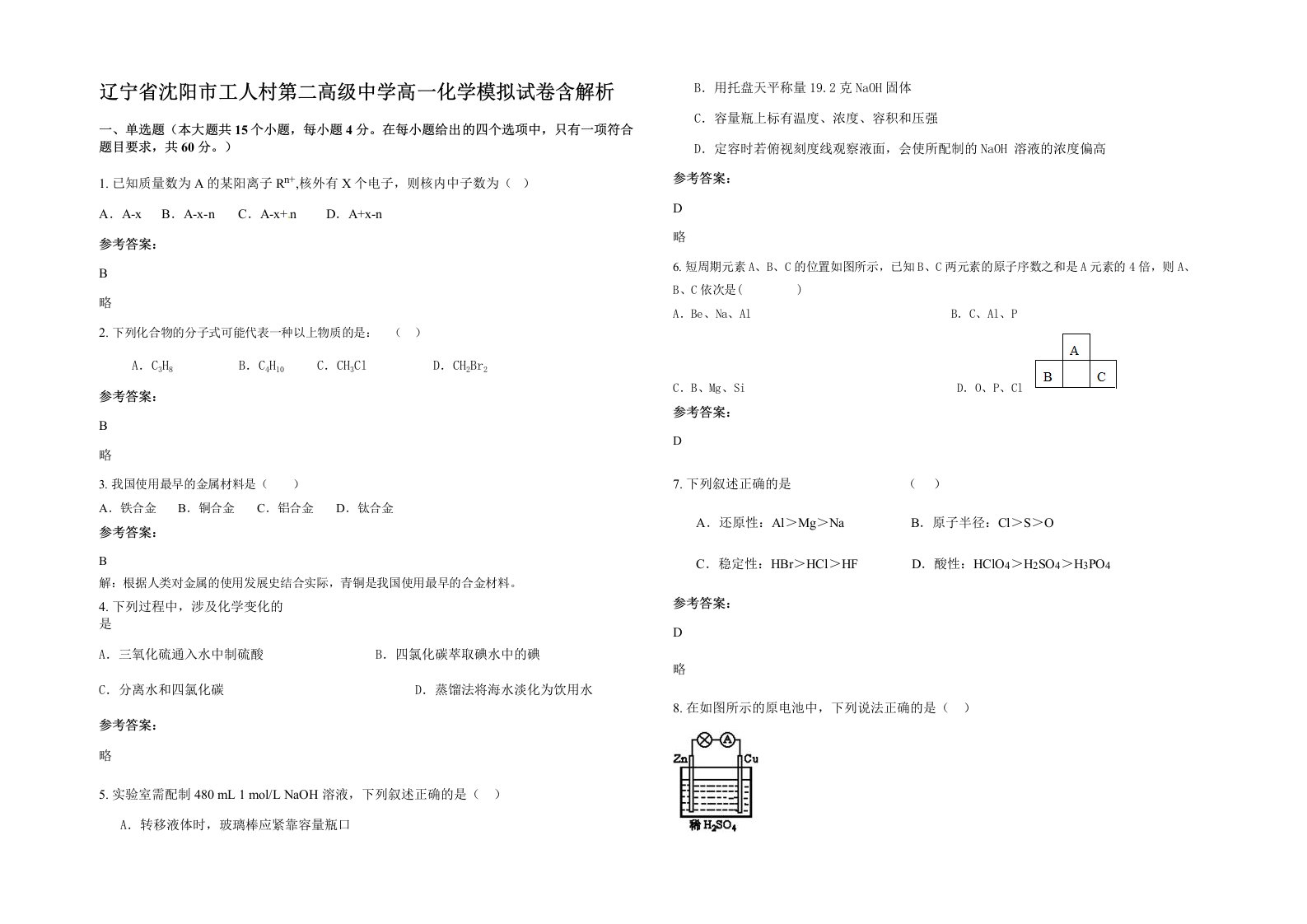 辽宁省沈阳市工人村第二高级中学高一化学模拟试卷含解析