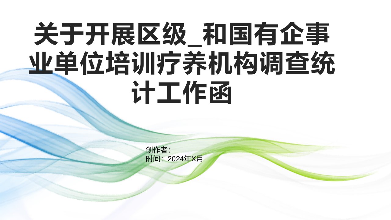 关于开展区级_和国有企事业单位培训疗养机构调查统计工作函