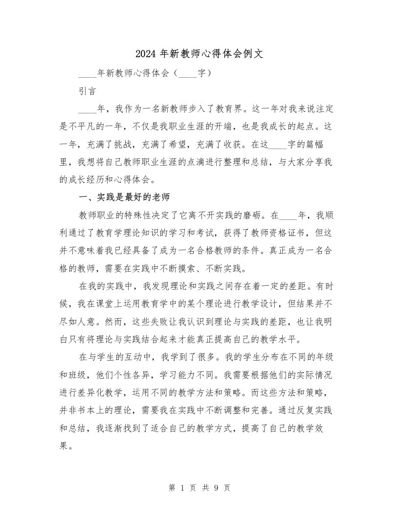 2024年新教师心得体会例文（4篇）