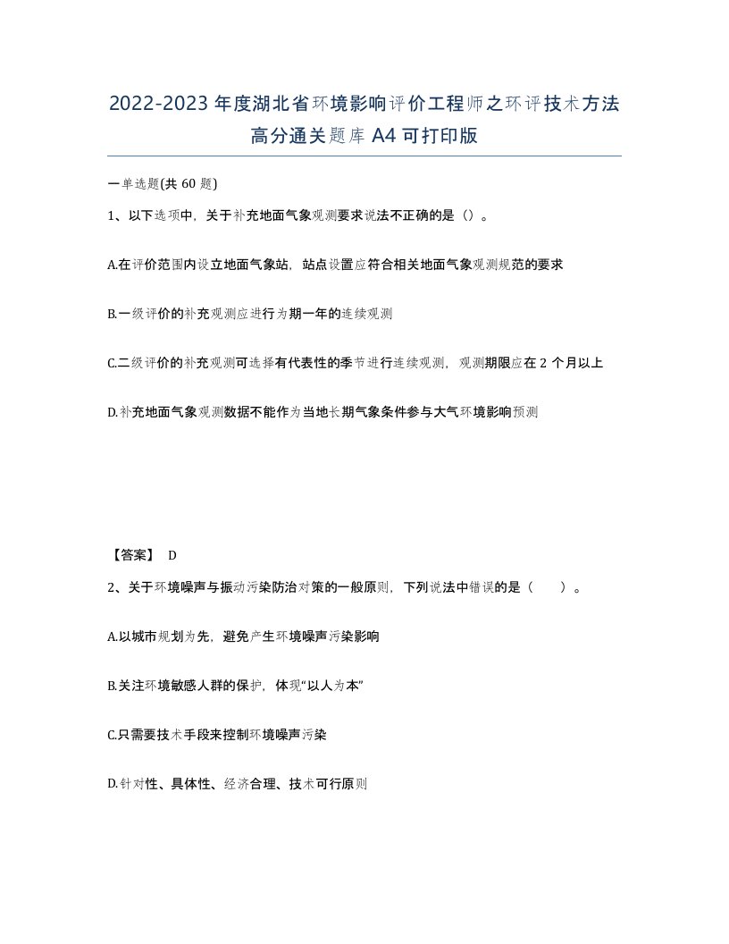 2022-2023年度湖北省环境影响评价工程师之环评技术方法高分通关题库A4可打印版