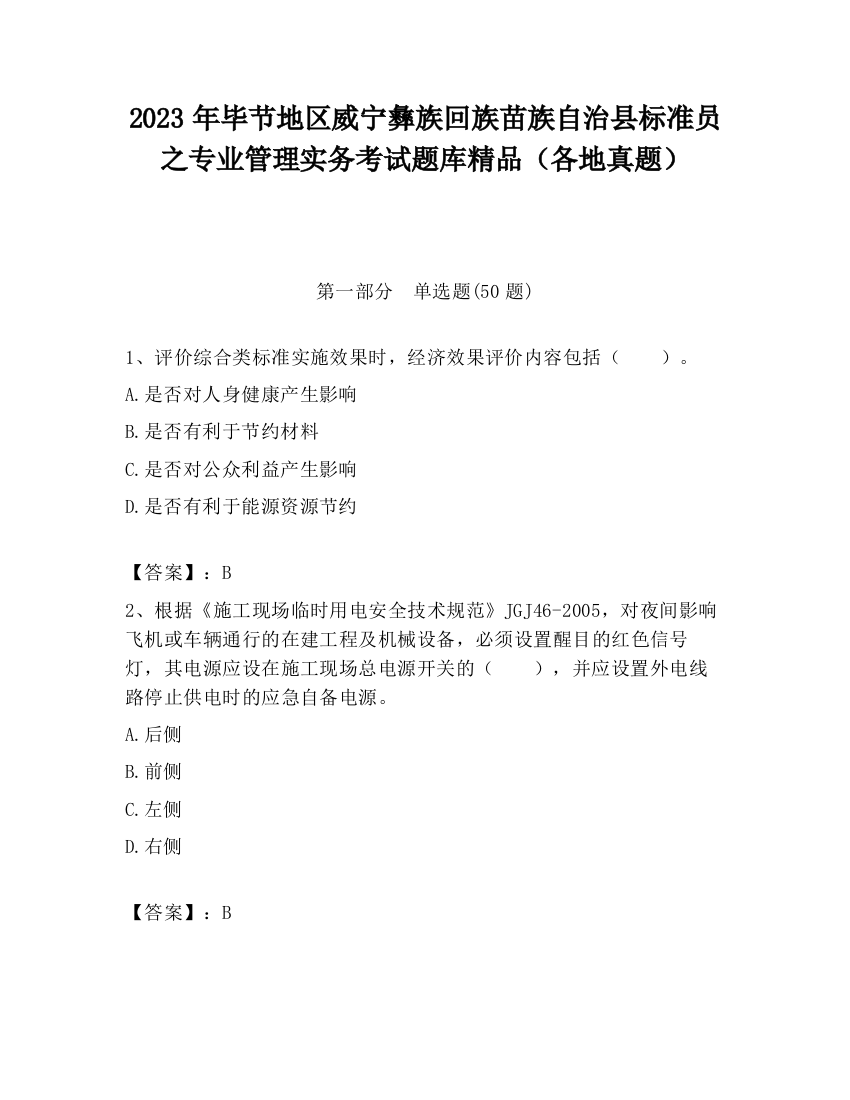 2023年毕节地区威宁彝族回族苗族自治县标准员之专业管理实务考试题库精品（各地真题）