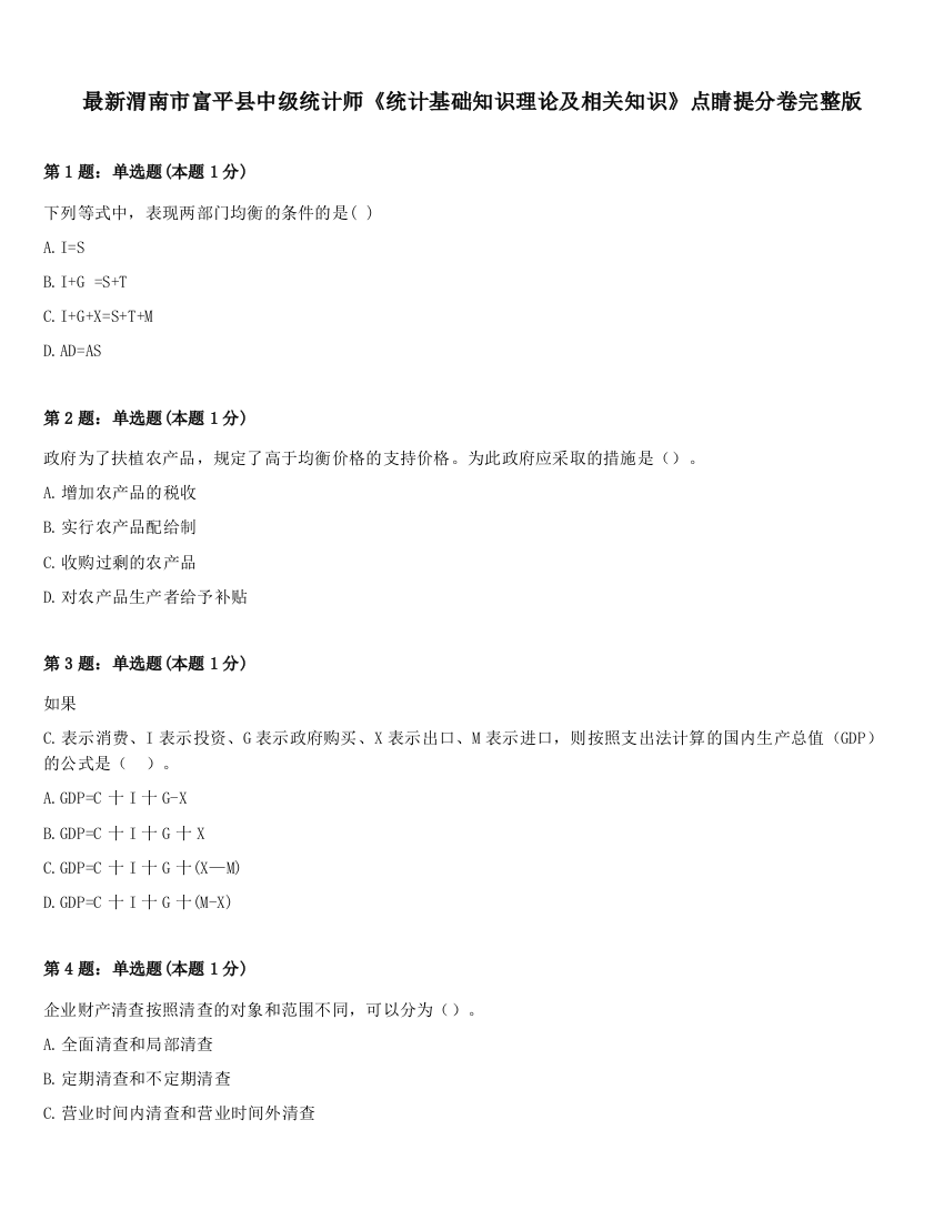 最新渭南市富平县中级统计师《统计基础知识理论及相关知识》点睛提分卷完整版