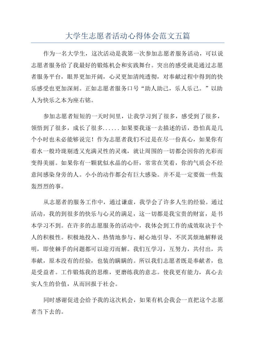 大学生志愿者活动心得体会范文五篇