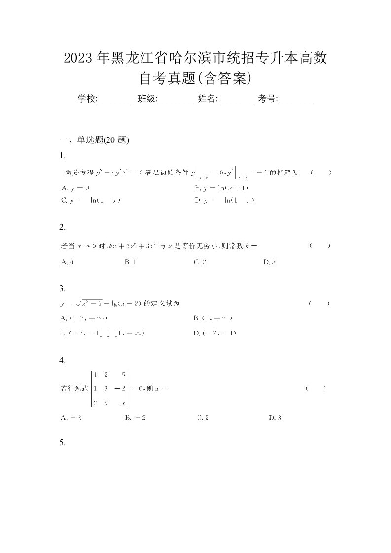 2023年黑龙江省哈尔滨市统招专升本高数自考真题含答案