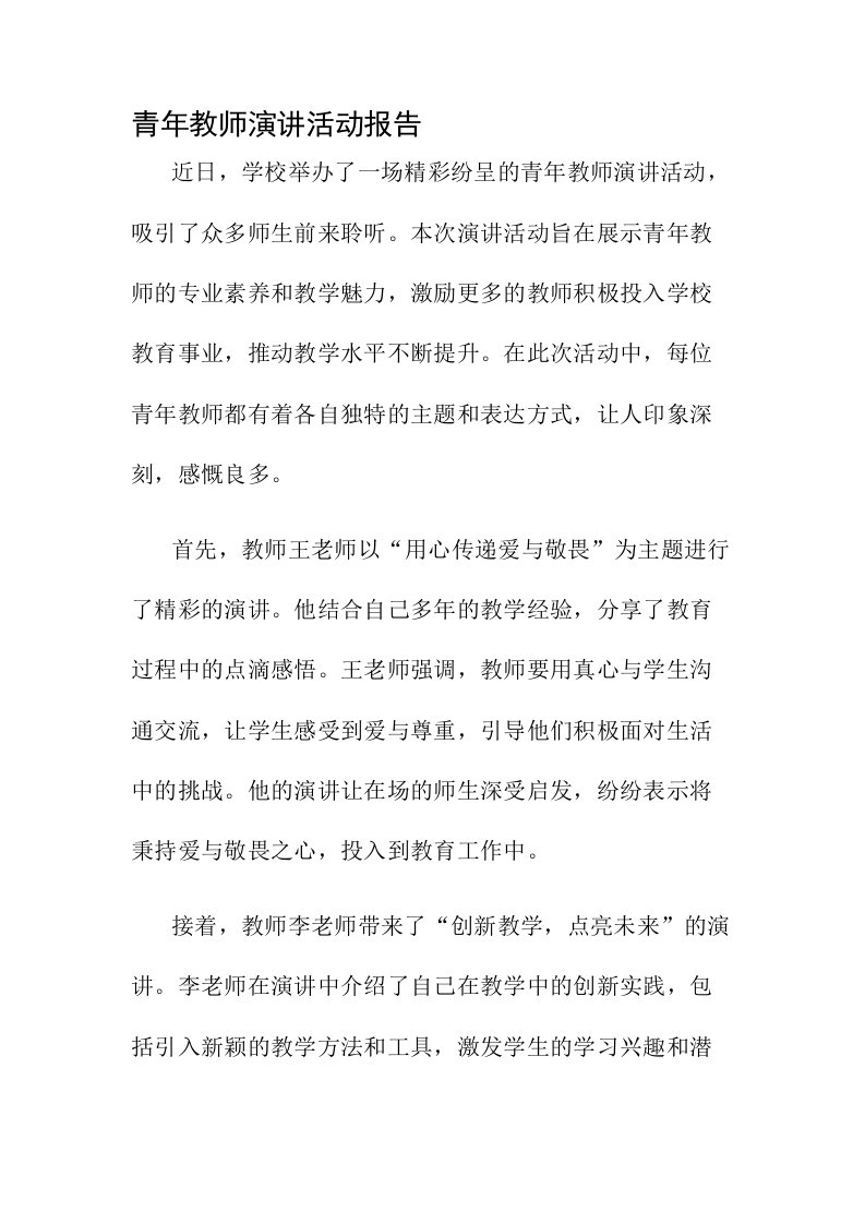 青年教师演讲活动报告