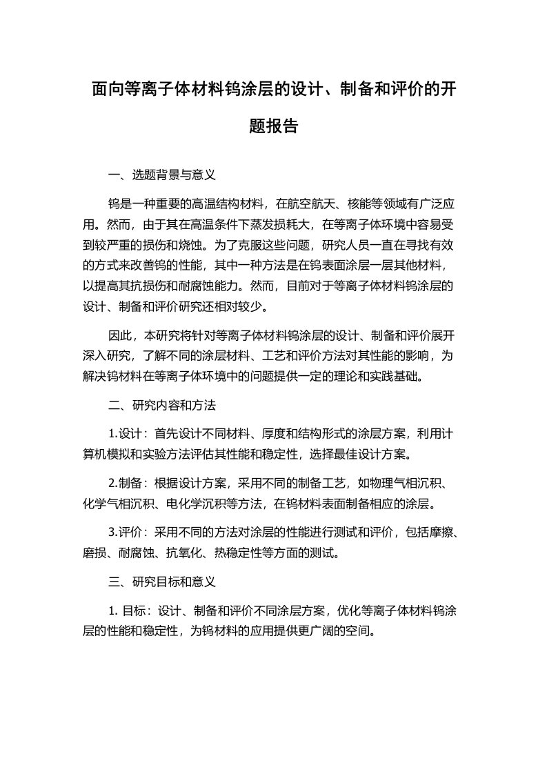 面向等离子体材料钨涂层的设计、制备和评价的开题报告