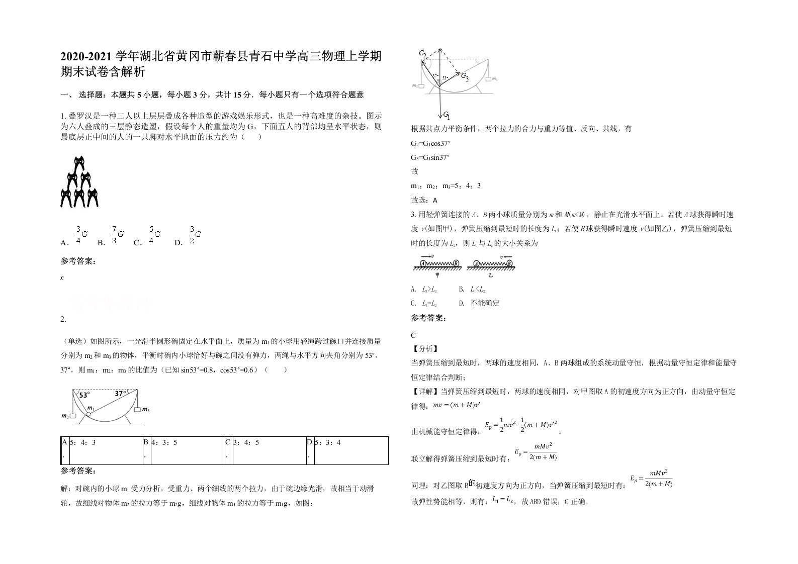 2020-2021学年湖北省黄冈市蕲春县青石中学高三物理上学期期末试卷含解析