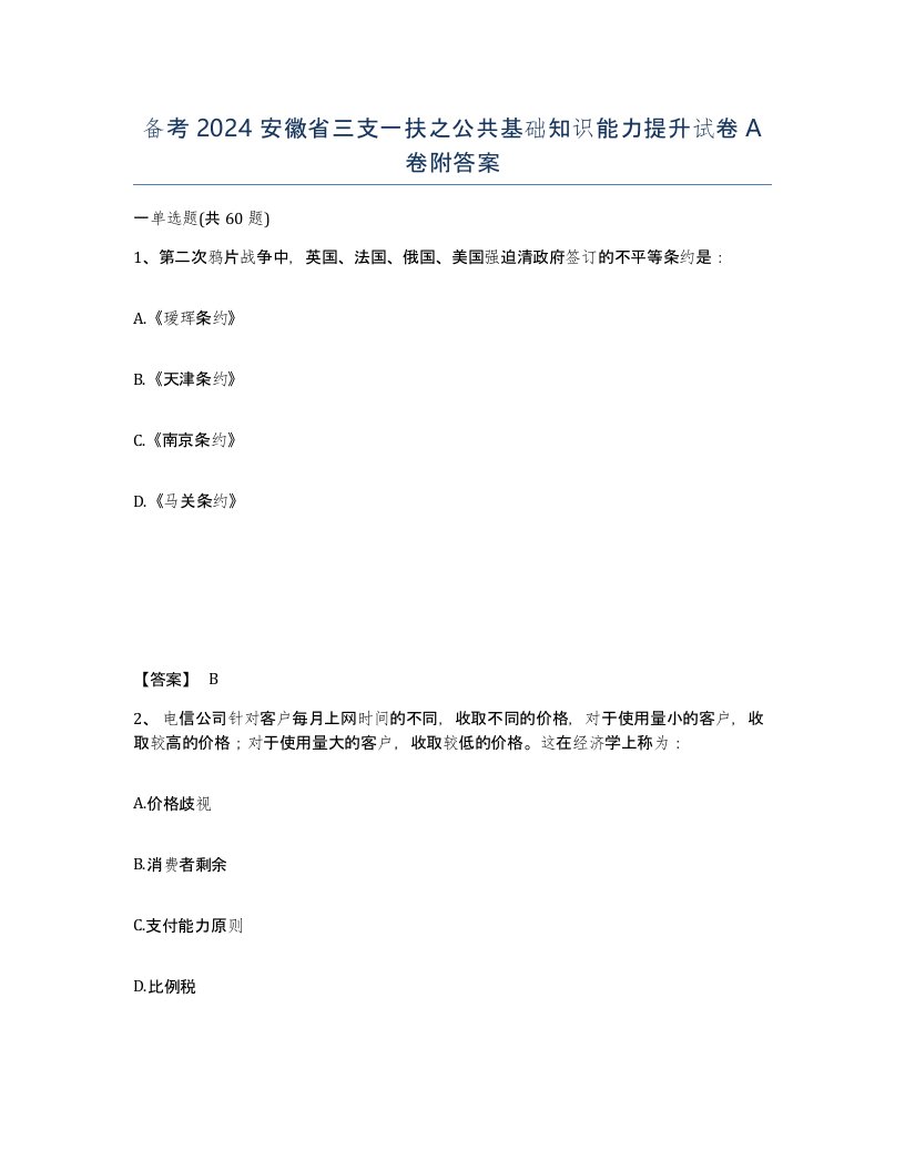 备考2024安徽省三支一扶之公共基础知识能力提升试卷A卷附答案