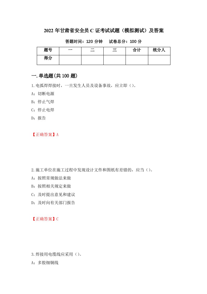 2022年甘肃省安全员C证考试试题模拟测试及答案第29套