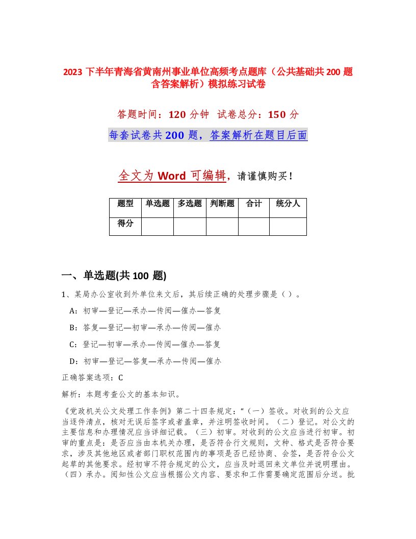 2023下半年青海省黄南州事业单位高频考点题库公共基础共200题含答案解析模拟练习试卷