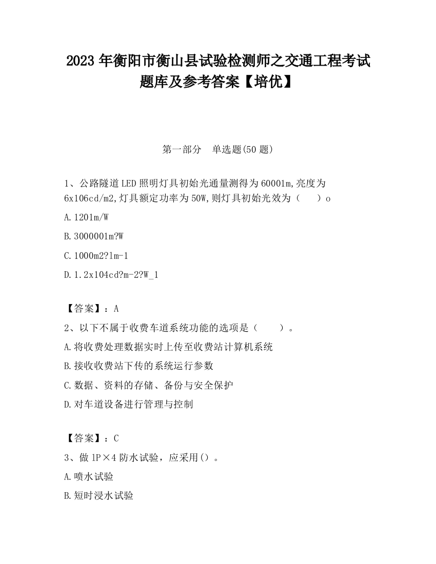 2023年衡阳市衡山县试验检测师之交通工程考试题库及参考答案【培优】