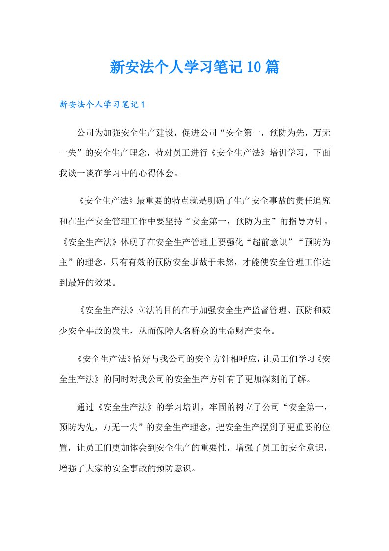 新安法个人学习笔记10篇