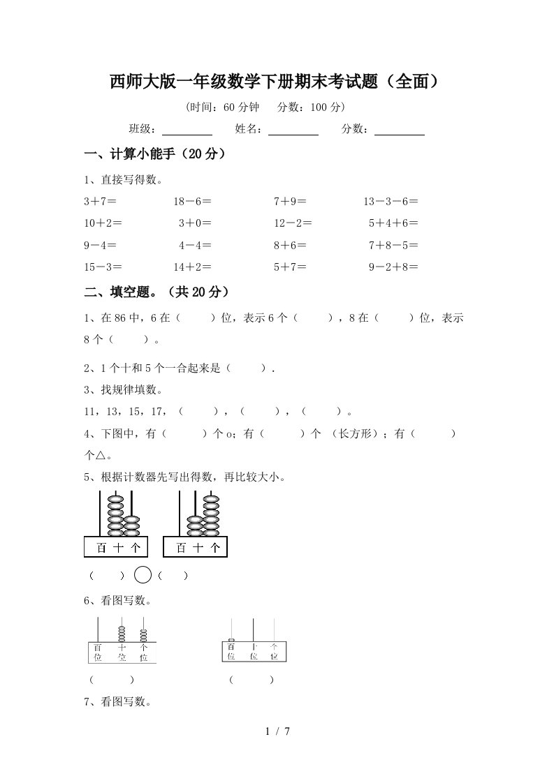 西师大版一年级数学下册期末考试题全面