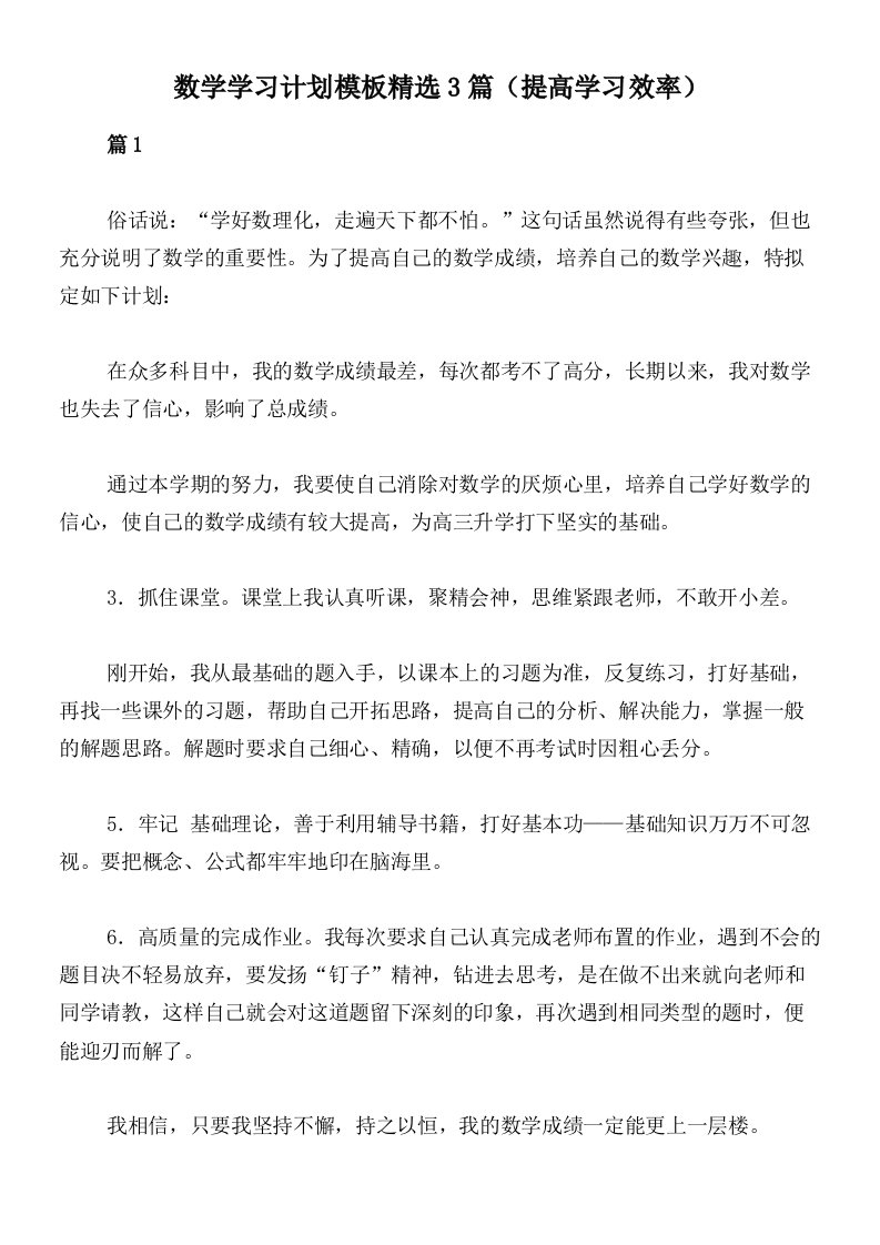 数学学习计划模板精选3篇（提高学习效率）