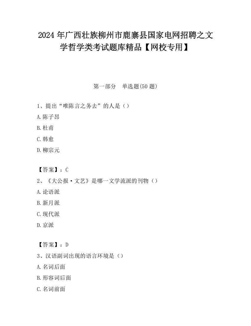 2024年广西壮族柳州市鹿寨县国家电网招聘之文学哲学类考试题库精品【网校专用】