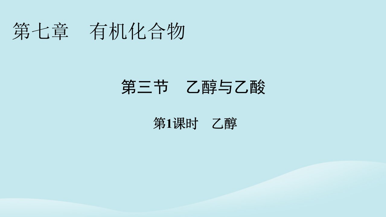 新教材同步系列2024春高中化学第七章有机化合物第三节乙醇与乙酸第1课时乙醇课件新人教版必修第二册