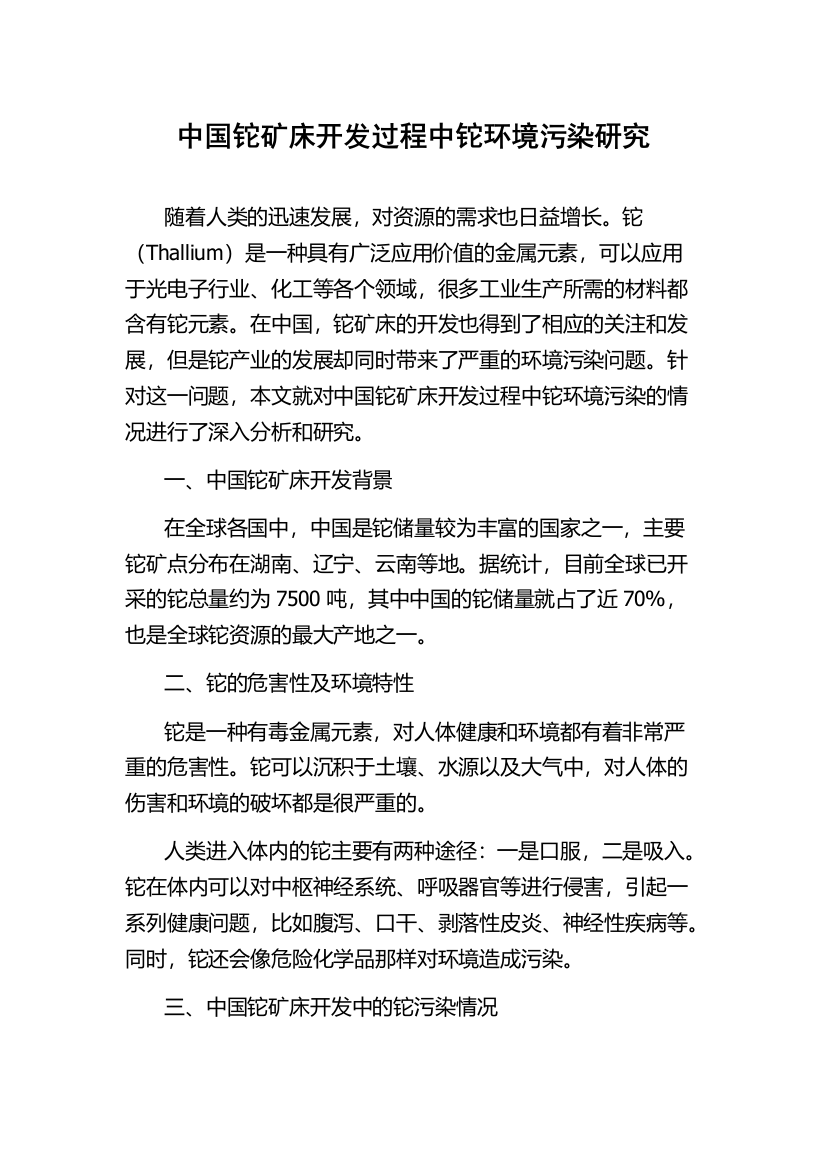 中国铊矿床开发过程中铊环境污染研究