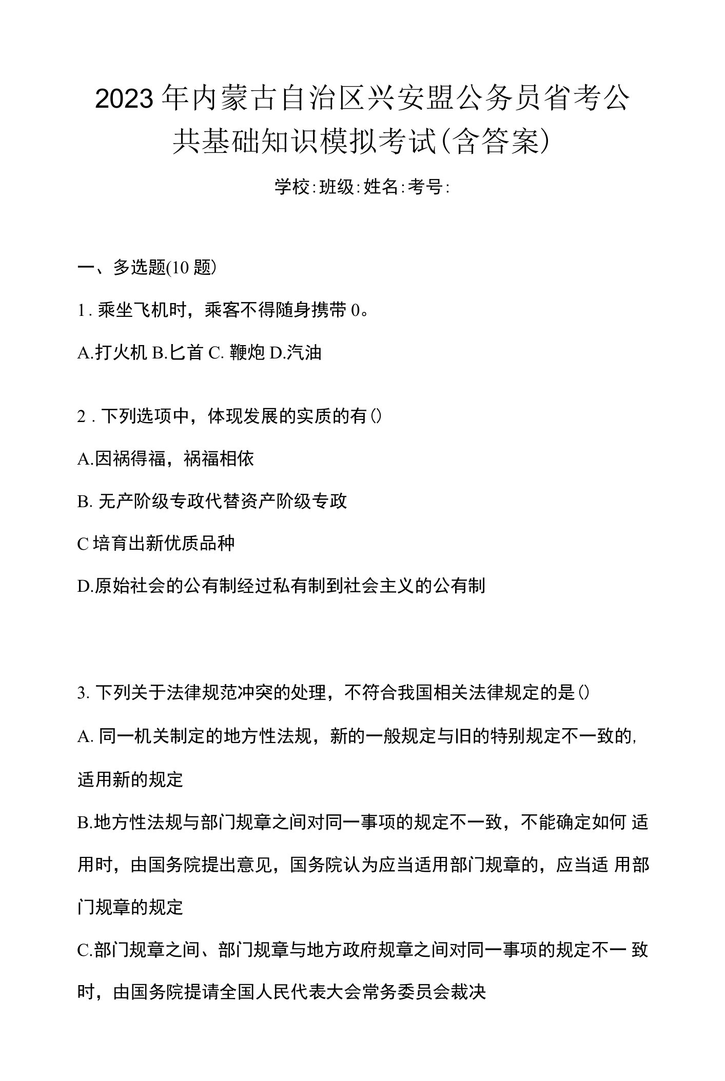 2023年内蒙古自治区兴安盟公务员省考公共基础知识模拟考试(含答案)