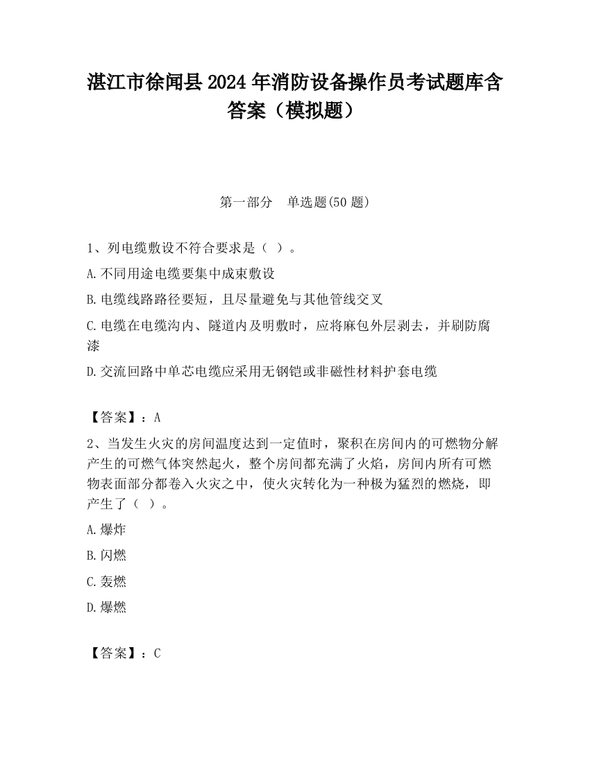 湛江市徐闻县2024年消防设备操作员考试题库含答案（模拟题）