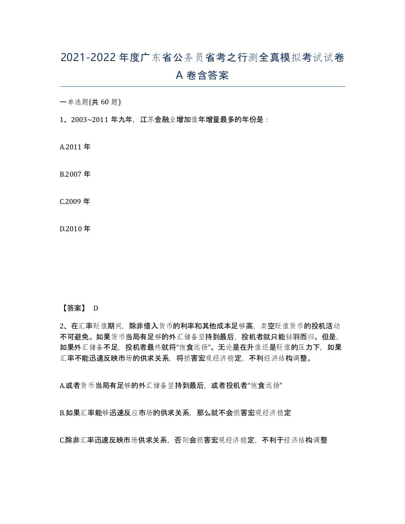 2021-2022年度广东省公务员省考之行测全真模拟考试试卷A卷含答案