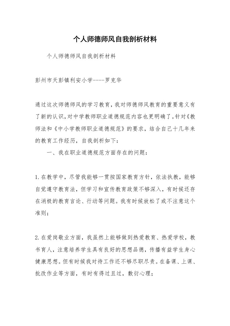 范文大全_个人师德师风自我剖析材料