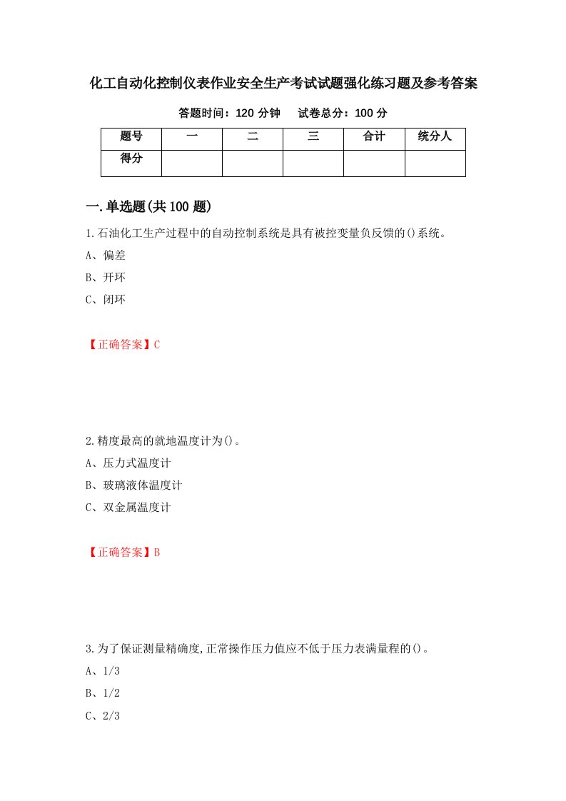 化工自动化控制仪表作业安全生产考试试题强化练习题及参考答案3