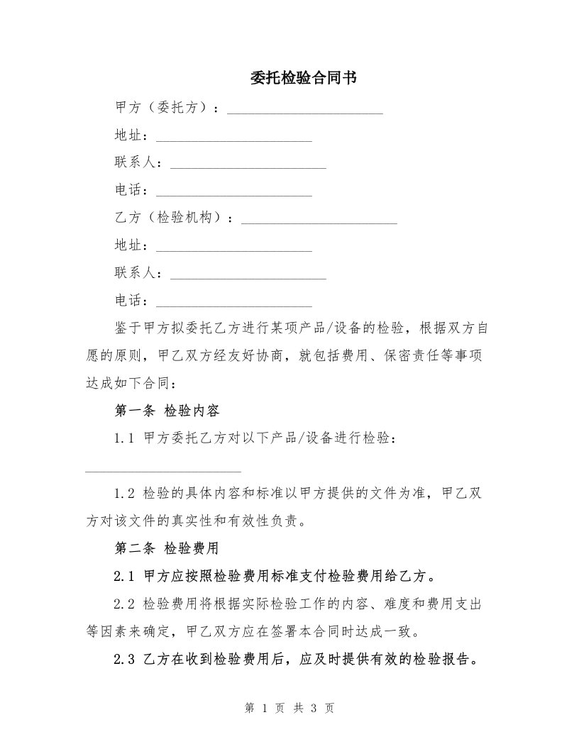 委托检验合同书