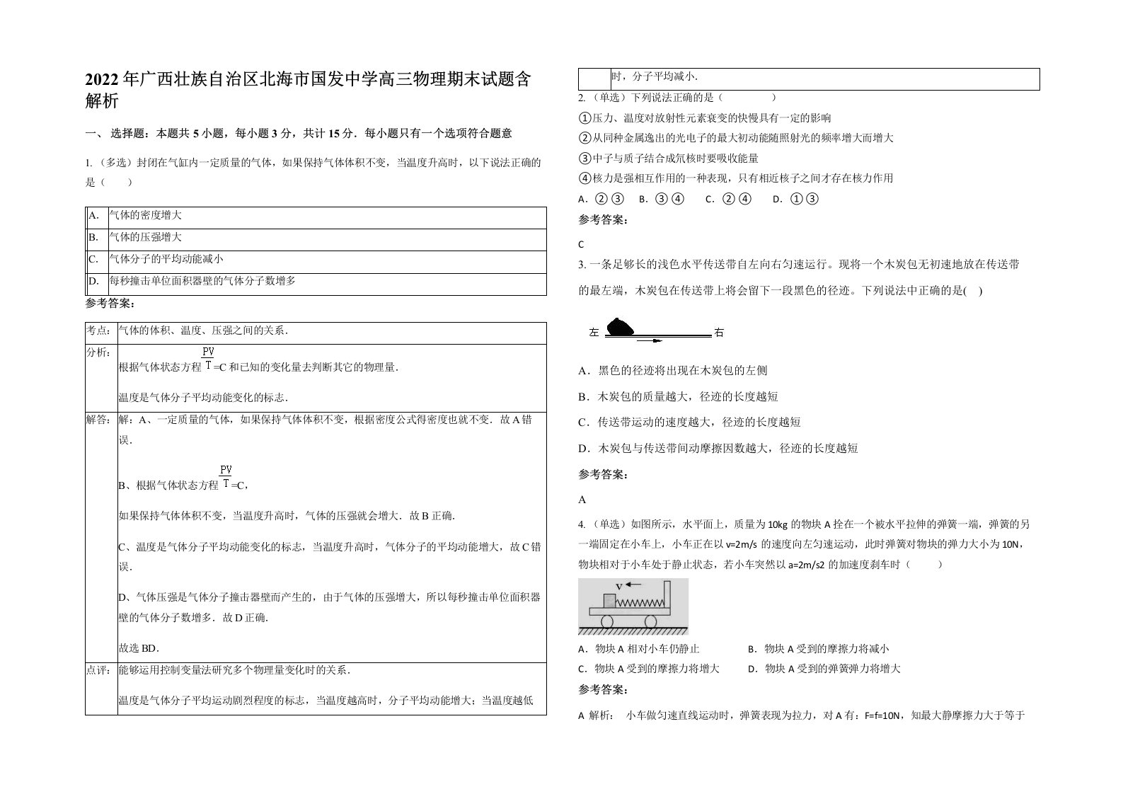 2022年广西壮族自治区北海市国发中学高三物理期末试题含解析