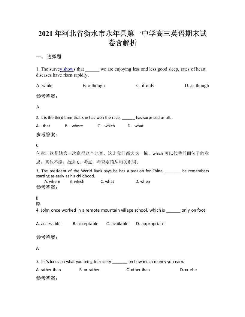 2021年河北省衡水市永年县第一中学高三英语期末试卷含解析