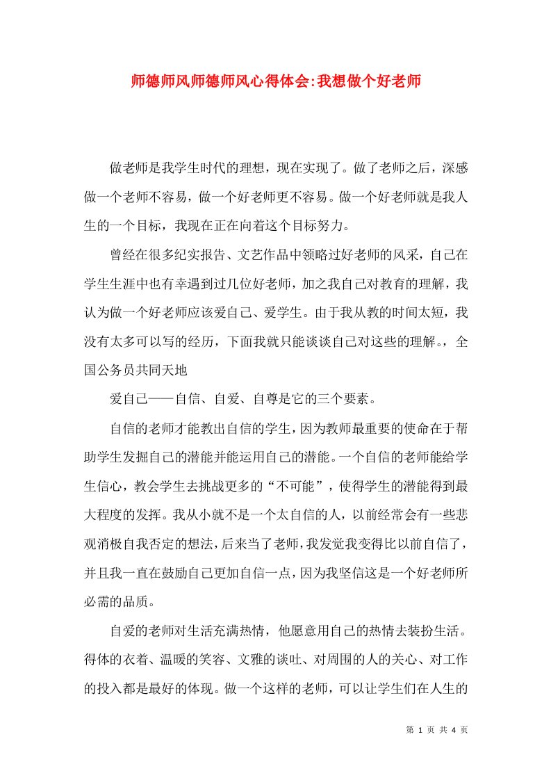 师德师风师德师风心得体会-我想做个好老师