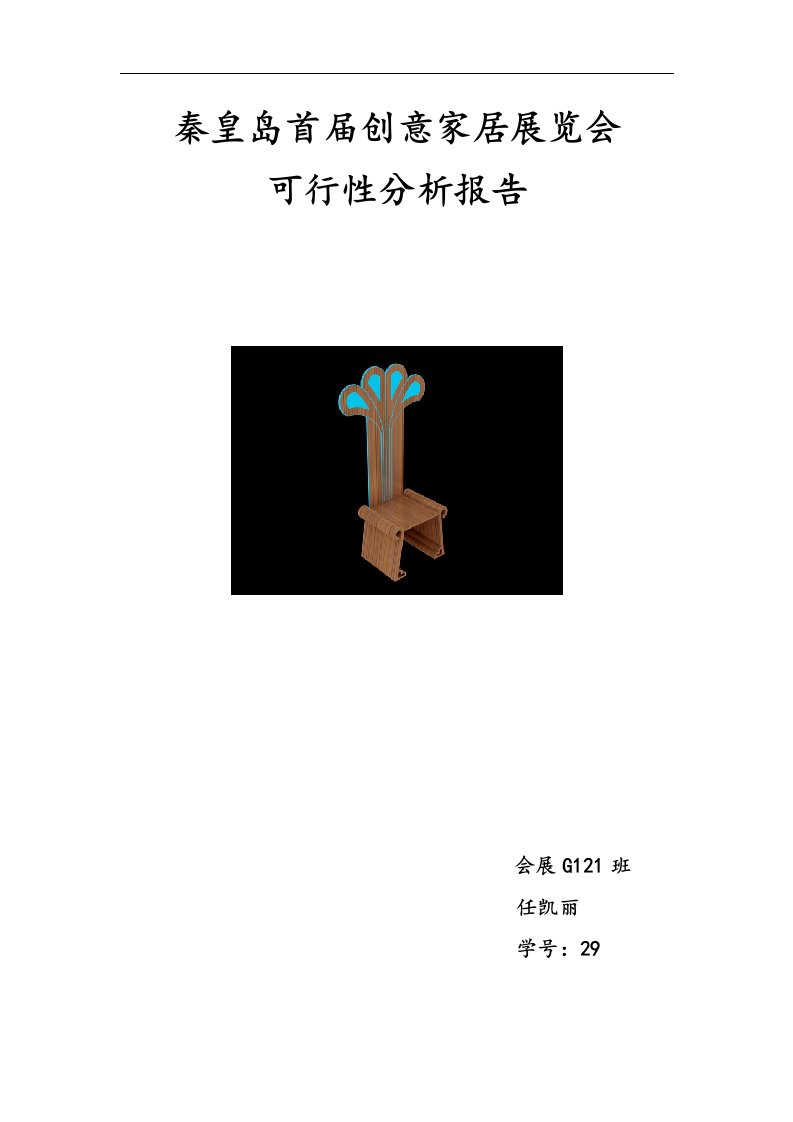 秦皇岛首届创意家居展览会可行性分析报告