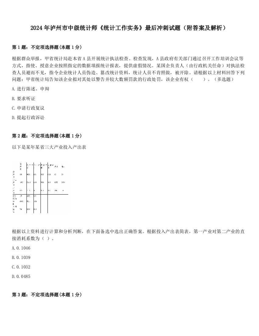 2024年泸州市中级统计师《统计工作实务》最后冲刺试题（附答案及解析）