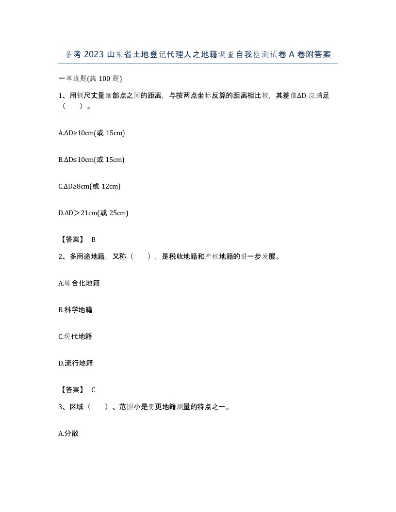 备考2023山东省土地登记代理人之地籍调查自我检测试卷A卷附答案