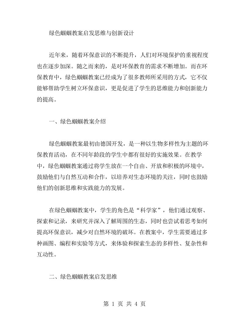 绿色蝈蝈教案启发思维与创新设计