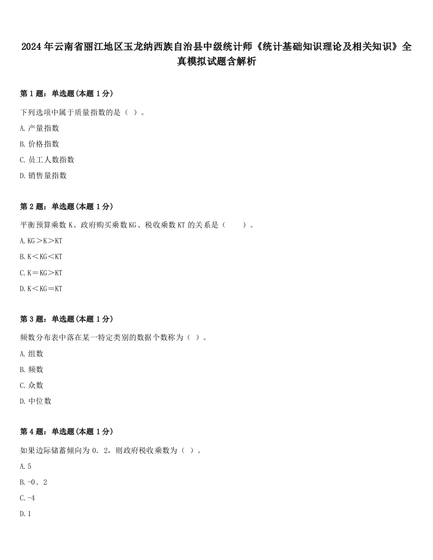 2024年云南省丽江地区玉龙纳西族自治县中级统计师《统计基础知识理论及相关知识》全真模拟试题含解析