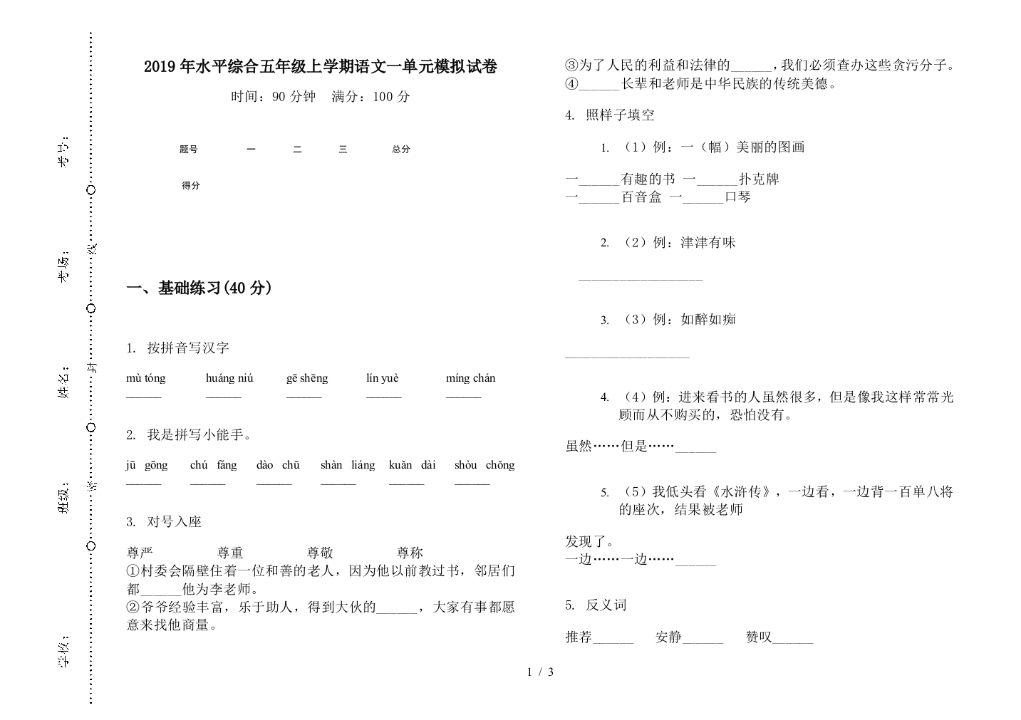 2019年水平综合五年级上学期语文一单元模拟试卷