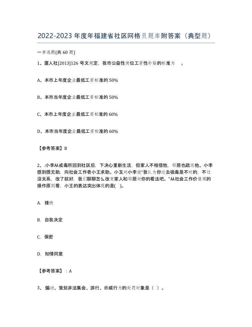 2022-2023年度年福建省社区网格员题库附答案典型题