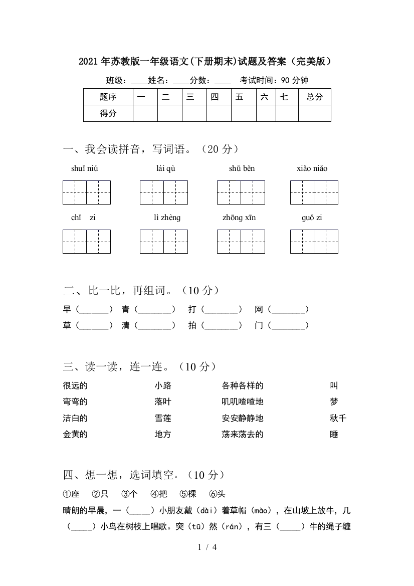 2021年苏教版一年级语文(下册期末)试题及答案(完美版)