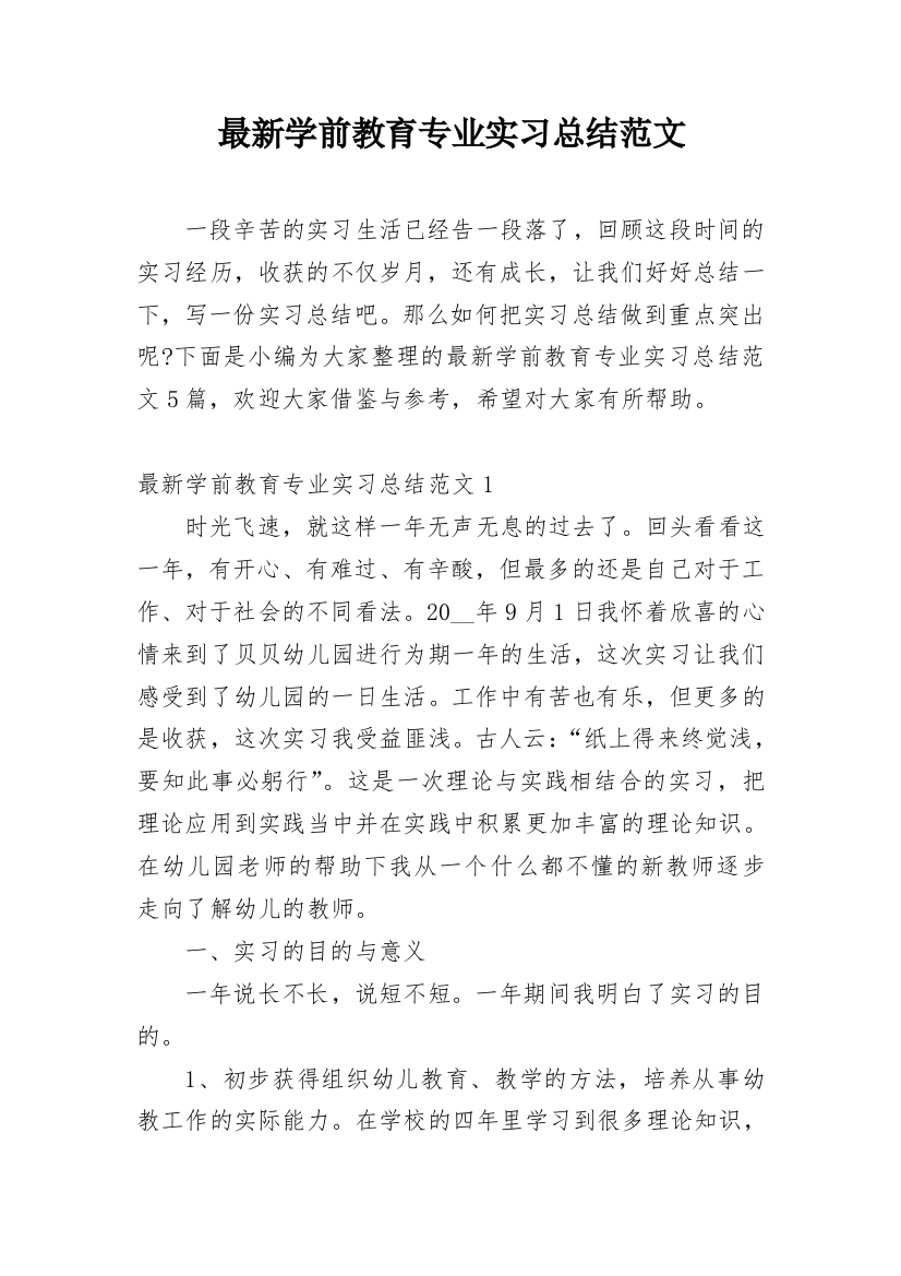 最新学前教育专业实习总结范文