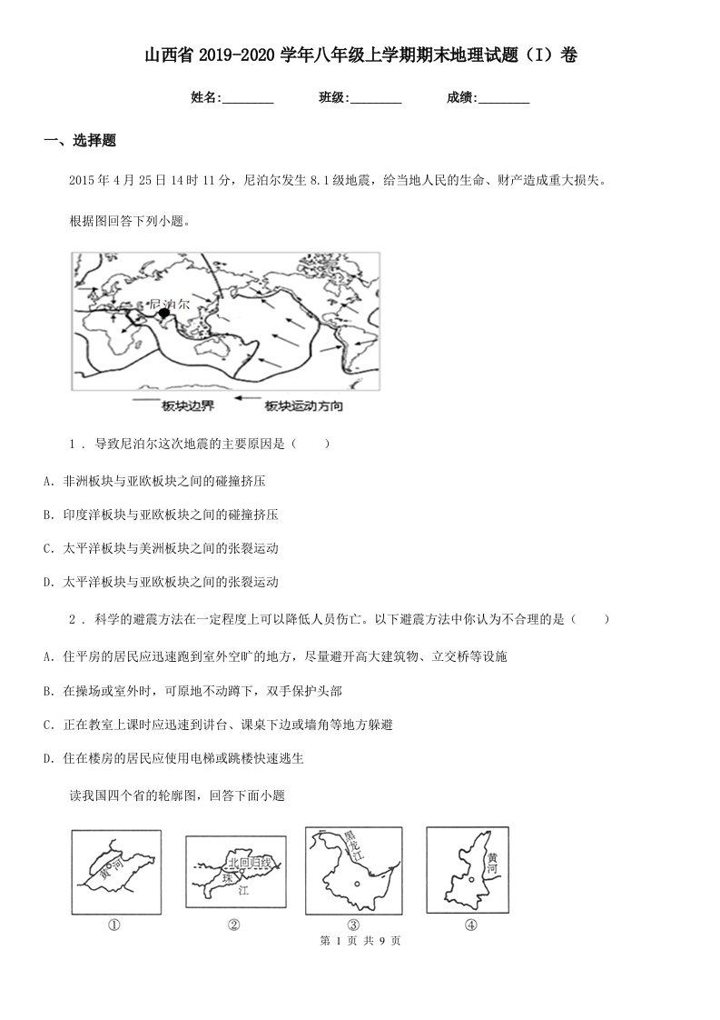 山西省2019-2020学年八年级上学期期末地理试题（I）卷（模拟）