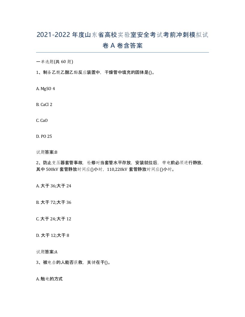 20212022年度山东省高校实验室安全考试考前冲刺模拟试卷A卷含答案