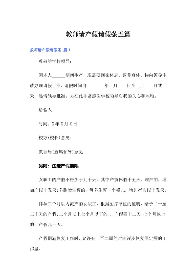 教师请产假请假条五篇