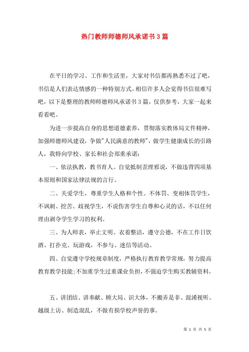 热门教师师德师风承诺书3篇