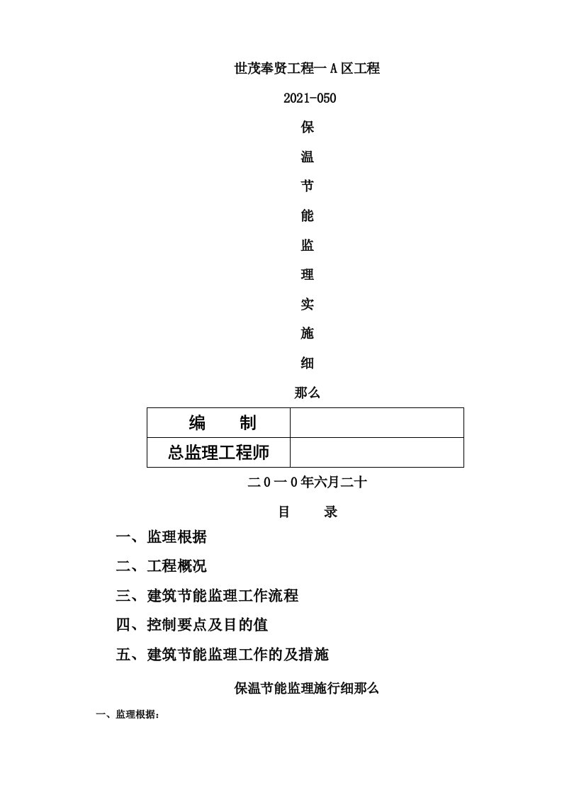 世茂奉贤项目一期A区工程保温节能监理实施细则