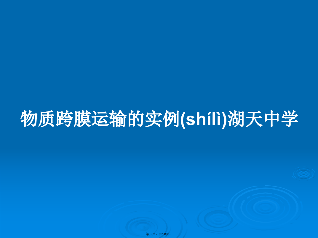 物质跨膜运输的实例湖天中学学习教案